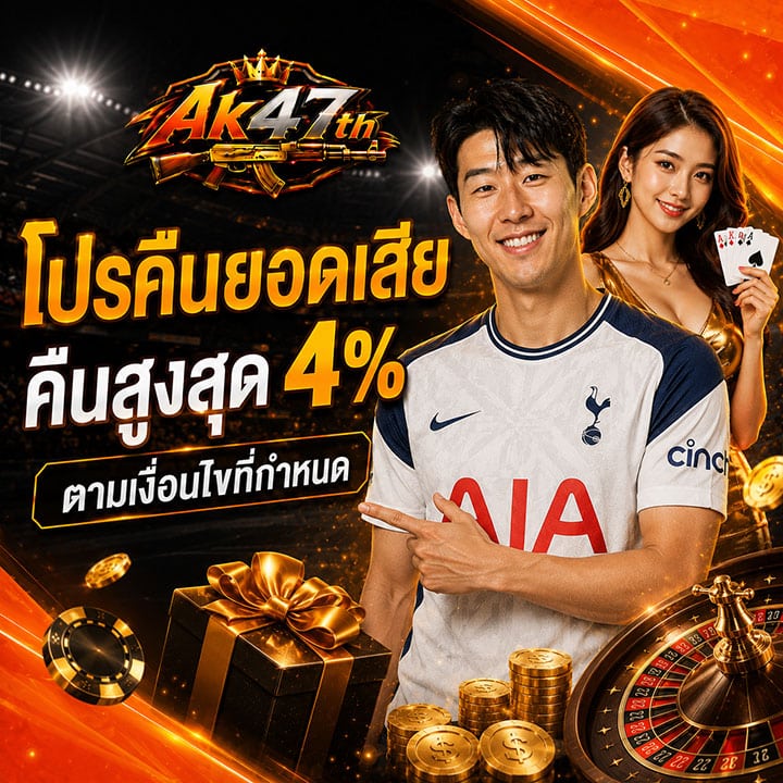 โปรคืนยอดเสีย คืนสูงสุด 4% ตามเงื่อนไขที่กำหนด