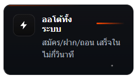 ออโต้ทั้งระบบ สมัคร/ฝาก/ถอน เสร็จในไม่กี่วินาที