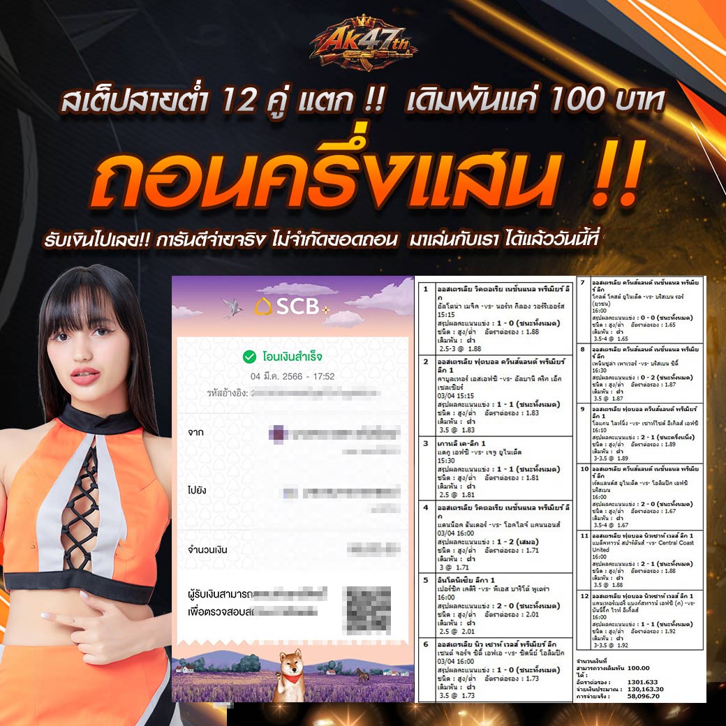 สเต็ปสายต่ำ 12 คู่ แตก เดิมพันแค่ 100 บาท
