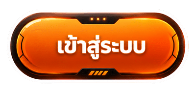 เข้าสู่ระบบ
