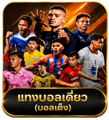 แทงบอลเดี่ยว