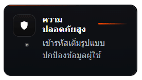 ความปลอดภัยสูง เข้ารหัสเต็มรูปแบบ ปกป้องข้อมูลผู้ใช้