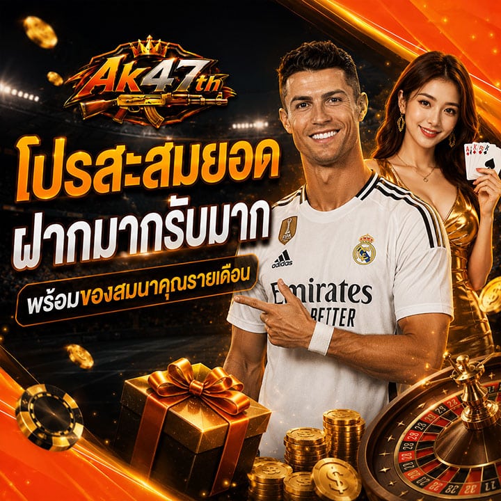 โปรสะสมยอด ฝากมากรับมาก พร้อมของสมนาคุณรายเดือน