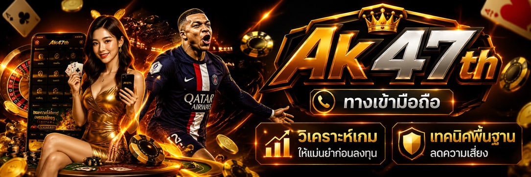 Ak47th ทางเข้ามือถือ วิเคราะห์เกมให้แม่นยำก่อนลงทุน เทคนิคพื้นฐานลดความเสี่ยง