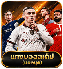 แทงบอลสเต็ป