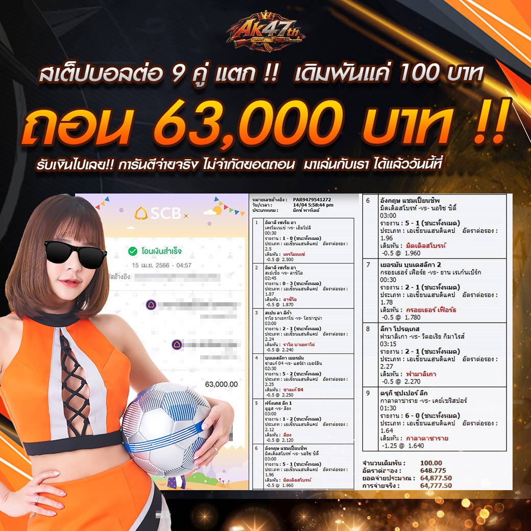 สเต็ปบอลต่อ 9 คู่ แตก !! เดิมพันแค่ 100 บาท