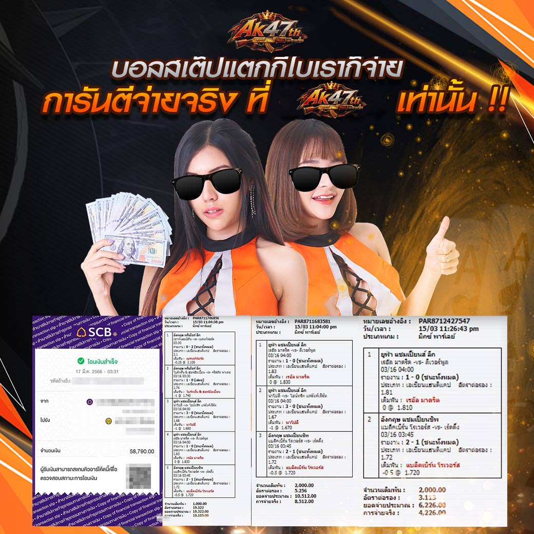 บอลสเต็ปแตกกี่ใบเราก็จ่าย การันตีจ่ายจริง ที่ Ak47th เท่านั้น