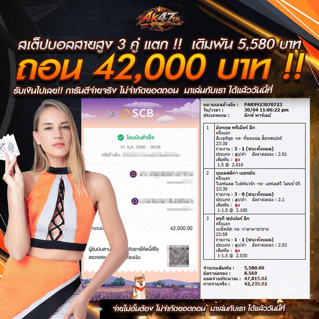 สเต็ปบอลสายสูง 3 คู่ แตก!! เดิมพัน 5,580 บาท ถอน 42,000 บาท !! รับเงินเต็มๆ การันตีจ่ายจริงไม่มีอั้นยอดถอน