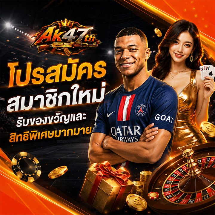 โปรสมัครสมาชิกใหม่ รับของขวัญและสิทธิพิเศษมากมาย