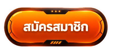สมัครสมาชิก