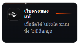 เว็บตรงของแท้ เชื่อถือได้ โปร่งใส ระบบนิ่ง ไม่มีล็อกยูส