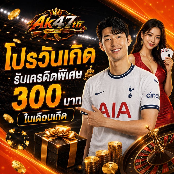 โปรวันเกิด รับเครดิตพิเศษ 300 บาท