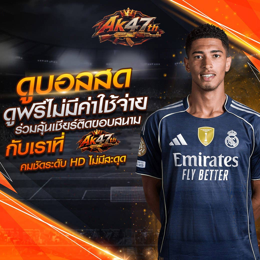 ดูบอลสด ดูฟรีไม่มีค่าใช้จ่าย ร่วมลุ้นเชียร์ติดขอบสนามกับเราที่ Ak47th คมชัดระดับ HD ไม่มีสะดุด