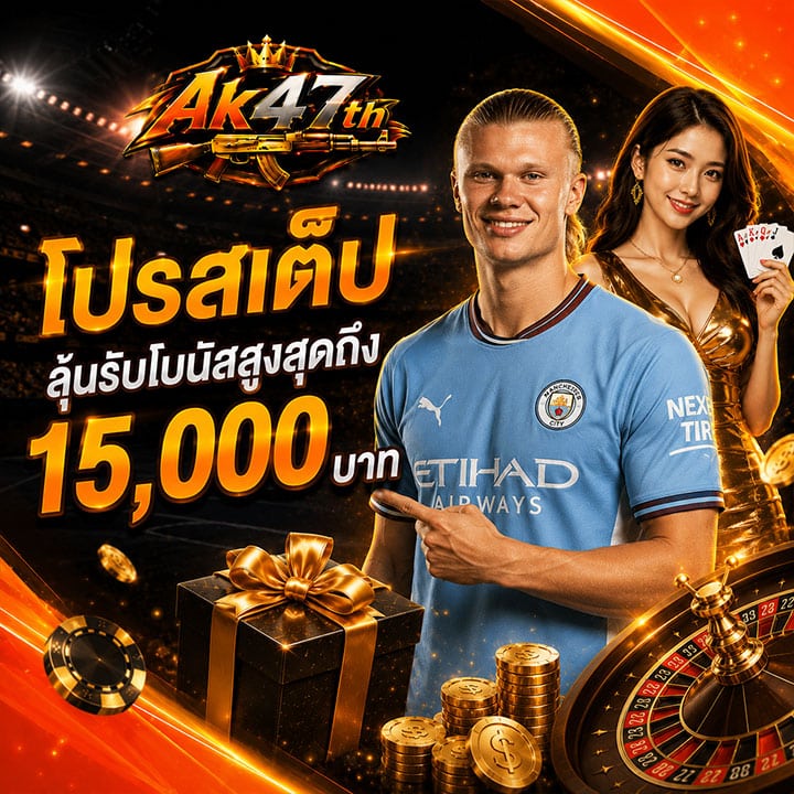 โปรสเต็ป ลุ้นรับโบนัสสูงสุดถึง 15,000 บาท