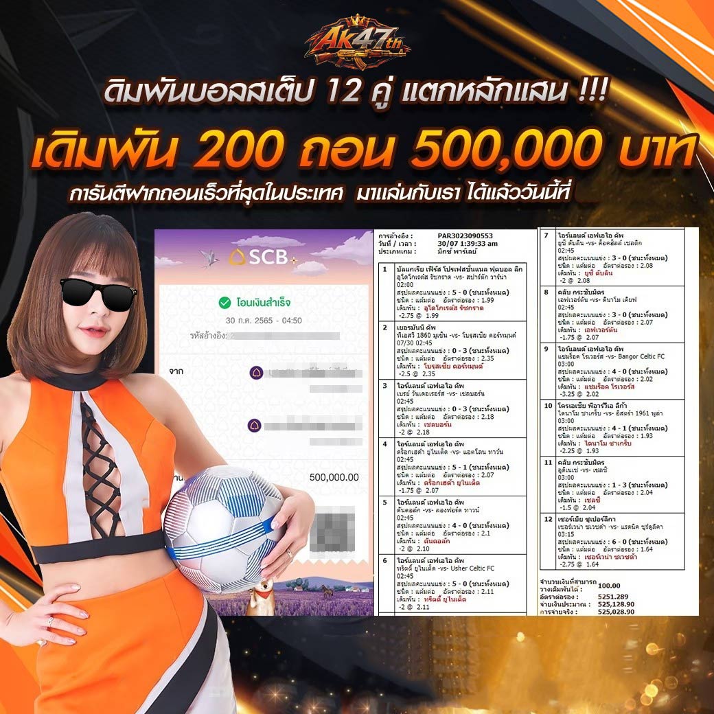 เดิมพันบอลสเต็ป 12 คู่ แตกหลักแสน !!! เดิมพัน 200 ถอน 500,000 บาท การันตีฝากถอนเร็วที่สุดในประเทศ